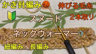 かぎ針編み 🧶 🔰 スヌード ネックウォーマー 編み方 簡単 細編み 長編み 作り目 60目 ２本取リ 毛糸 伸びる 肌触り good٩ ᐛ و 編みきり [upl. by Asor]