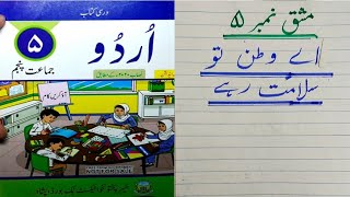 Class 5 Exercise 4 A wathan to salamath rahe اے وطن تو سلامت رہے Urdu book Kpk primary Books [upl. by Lsiel660]