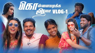 SERIAL URUTTUGAL 😂 Kollaiyadikka Aasai VLOG  01  BLOOPERS ALERT 😝 [upl. by Rance]