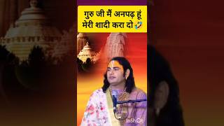 गुरु जी मैं अनपढ़ हूं मेरी शादी करा दो 🤣🤣।aniruddhacharyajianiruddhacharyavideo sanatandharma [upl. by Sivrahc]