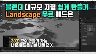 블렌더 대규모 지형 쉽게 만들기  ANT Landscape 무료 애드온 BuiltIn 애드온 [upl. by Ttennaej]