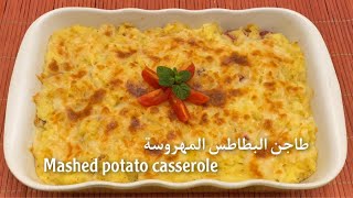 طاجن البطاطس المهروسة  Mashed potatoes casserole [upl. by Nakeber704]