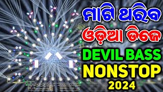 ODIA DJ SONG ODIA NONSTOP DJ SONG ODIA DJ MASHUP ODIA DJ DEVIL BASS  ODIA DJ SONG 20 [upl. by Valerio]