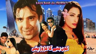 KAUN BANE GA CARORPATI 2002  MOAMAR RANA REEMA NOOR BABAR ALI  OFFICIAL PAKISTANI MOVIE [upl. by Lindi267]