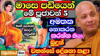 ඔබේ මාසෙ පඩියෙන් මේ පූජාවන් 5 කරන්න අමතක කරන්න එපා හරිම ලස්සන බණක්  borelle kovida thero bana 2024 [upl. by Kuster]