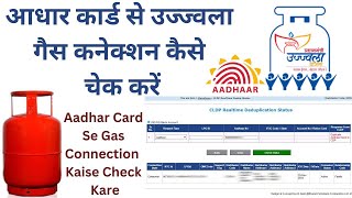 Aadhar Card Se Ujjwala Gas Connection Kaise Check Kare  आधार कार्ड से उज्ज्वला गैस कनेक्शन चेक करें [upl. by Enialb]