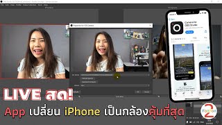 app Camera for OBS Studio เปลี่ยน iPhone เป็นกล้องดีที่สุด [upl. by Wappes]