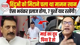 हिंदुओं को मिटाने का सपना देखने वाले कांग्रेसी मामन खान को मिटा देंगे राहुल भी कुछ नहीं कर पाएंगे [upl. by Indyc]