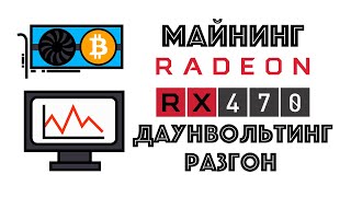 Майнинг на RX470 4gb в 2020 Даунвольтинг разгон и потребление [upl. by Adda]