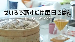 せいろを使った蒸し料理で暮らしを豊かに簡単蒸篭レシピで朝昼夜ご飯の献立無印良品のせいろ蒸し [upl. by Mcleod]