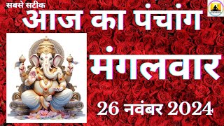 Aaj ka Panchang 26 November 2024 पंचांग  आज की तिथि शुभ मुहूर्त राहुकाल Saturday Panchang online [upl. by Ziom]