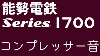 ［高音質］能勢電鉄1700系 コンプレッサー音 [upl. by Aeslahc]