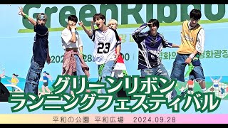 nSSign 엔싸인 2024グリーンリボンランニングフェスティバル  平和公園 平和広場  202409284K [upl. by Soigroeg]