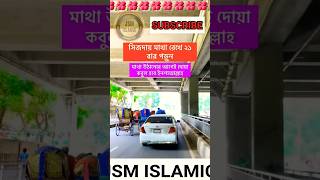 সিজদায় মাথা রেখে পড়ুন🤲❤️  Islamic video shorts sijda dua jsmislamic shortvideo [upl. by Koralle908]