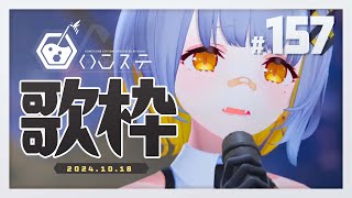 【歌枠】新曲リリースしたよ！！ ハニカムステーション！157【HACHI 】 [upl. by Lebasile]