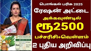 பொங்கல் பரிசு 2025  Pongal parisu 2025  Ration card pongal parisu 2025 in tamil pongal parisu2025 [upl. by Ned]