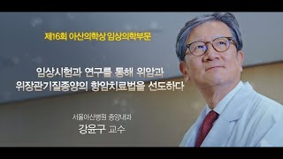 제16회 아산의학상 임상의학부문 강윤구 교수4K [upl. by Eedya]