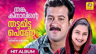 തങ്കകിനാവിന്റെ തട്ടമിട്ടപെണ്ണേ  Kanuur Shereef  Album Video Song  Manasariyum Koottukari [upl. by Neall]