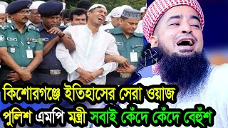 কিশোরগঞ্জে ইতিহাসের সেরা ওয়াজ পুলিশ এমপি মন্ত্রী সবাই কেঁদে কেঁদে বেহুঁশ ইলিয়াছুর রহমান জিহাদী ওয়াজ [upl. by Bonnell234]