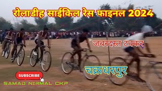 Roladih Cycle Res final 2024  25 चक्कर  Ckp [upl. by Previdi49]