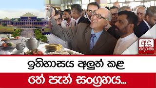 ඉතිහාසය අලුත් කළ තේ පැන් සංග්‍රහය [upl. by Steck]