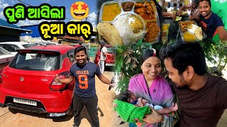 ପୁଣି ଆସିଲା ନୂଆ କାର୍ 🤩 Odia Vlog  New Car  Sudhansu Amita Vlog [upl. by Emiatej796]