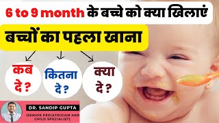 6 to 8 महीने के बच्चे को क्या खिलाना चाहिए  When to Start Solid Food for Baby  Baby Weaning Food [upl. by Dust748]