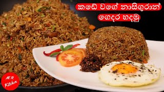 කඩේ වගේ නාසිගුරාන් ගෙදර හදමු nasi goreng restaurant style❤MR KITCHEN❤ [upl. by Enelrad]