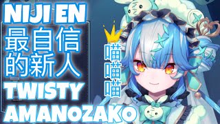 【Twsity Amanozako】出道精華 Twsity：喵喵喵～ Doppio：她應該是最自信的新人【NIJISANJI EN】 [upl. by Lebezej627]