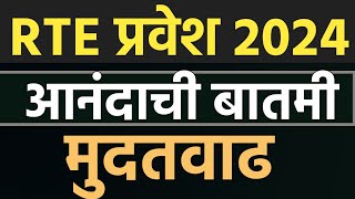 कागदपत्रे पडताळणी मुदत वाढली  rte admission 202425 maharashtra date  rte admission last date 📅 [upl. by Selij445]