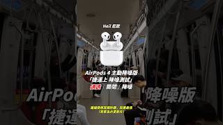 AirPods 4 ANC vs AirPods Pro 2 捷運降噪對比 [upl. by Latoya]