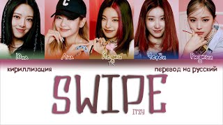 ITZY – Swipe ПЕРЕВОД НА РУССКИЙКИРИЛЛИЗАЦИЯ Color Coded Lyrics [upl. by Ardisj]