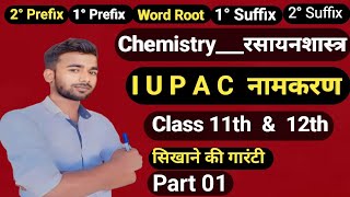 iupac नामकरण । Class 11th amp 12th । Part 01 । iupac nomenclature of organicchemistry । [upl. by Faythe]