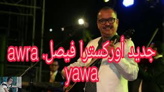 اوركسترا فيصل اورا ياوا 🪕 شعبي مغربي 2024شلحة 🎸 orchestra faycel awra yawa  chaabi nayda 2024 [upl. by Yleve324]