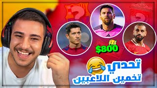 تحدي تخمين اللاعبين بقيمة 800 ورسالة الى محمد عدنان 😂🔥 [upl. by Mcneil]