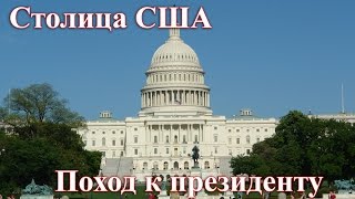 Белый дом США Обзор города [upl. by Noseyt]