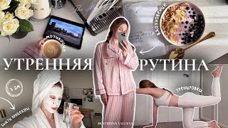 ИДЕАЛЬНАЯ УТРЕННЯЯ РУТИНА В 700  уход за собой дисциплина мотивация и вдохновение [upl. by Mosnar803]