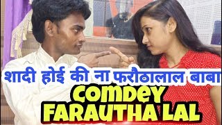 Anjali Singh फरौठालाल बाबा मेरी शादी कब होगी ComdeyKingFarauthaLal से [upl. by Knepper944]