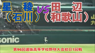 【第96回選抜高等学校野球大会InPlay全収録】1回戦 星稜（石川）vs田辺（21世紀枠・和歌山）低反発バット [upl. by Bernette]