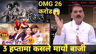 12 Gau vs chhakka Panja 5 Box office collection 3 हप्तामा कति कमाए यी 2 चलचित्र लेकस्ले मर्यो बाजी [upl. by Tripp]