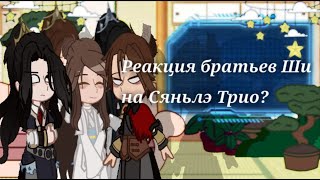 \\Реакция братьев Ши на Сяньлэ Трио\\react TGCF [upl. by Akirahc]