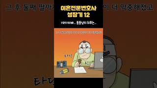 이혼전문변호사성장기12 기러기아빠 퐁퐁남의 최후는 [upl. by Fillender854]