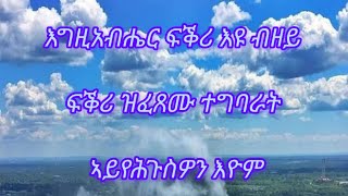 እግዚአብሔር ፍቕሪ እዩ ብዘይ ፍቕሪ ዝፈጸሙ ተግባራት ኣይየሕጉስዎን እዮም [upl. by Ly]