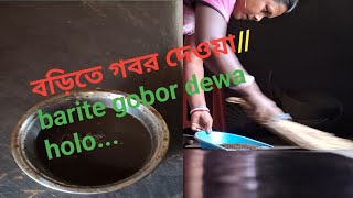 বড়িতে গবর দেওয়াBarite gobor dewaadibasi vlogআদিবাসী ভ্লগ village vlog [upl. by Garmaise]