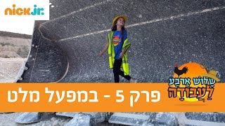 שלוש ארבע לעבודה 2 פרק 5  במפעל מלט  ניק גוניור [upl. by Fabi]