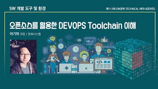 오픈소스를 활용한 DEVOPS Toolchain 이해 [upl. by Rodman]