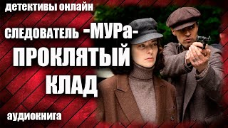 Следователь МУРа Проклятый клад Детектив аудиокнига [upl. by Fanchan]