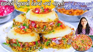 વરસાદ માટે ઓછા તેલમાં દાબેલી ભુલાવી દેતેવો નવો નાસ્તો  No Pav Dabeli  Dabeli Dhokla  DabeliMasala [upl. by Silisav]