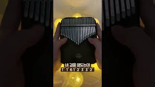 🎼놀면 뭐하니 같이 칼림바 연주해볼래MSG워너비 MOM  바라만 본다 칼림바 커버  MOM  Foolish Love kalimba cover with tabs [upl. by Constanta325]