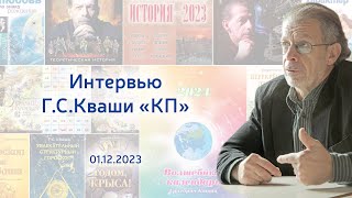 Григорий Кваша Интервью quotКПquot 1122023 [upl. by Laraine]